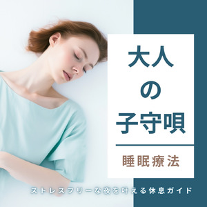 優しいギターでストレス解消 今すぐ眠れる睡眠音楽 1/fゆらぎで睡眠導入