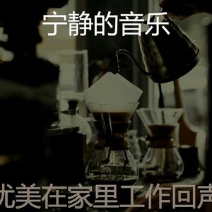 热情的放松的梦想