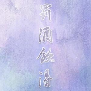 罚酒饮得（翻自 within_轶名）