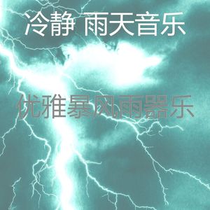 有趣暴风雨情怀