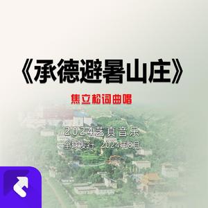 避暑山庄 (现场)