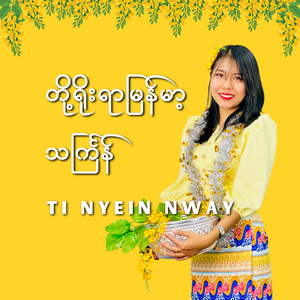 တို့ရိုးရာမြန်မာ့သင်္ကြန်