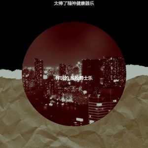 微妙的放松心情