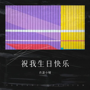 祝我 生日快乐