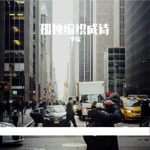 孤独编织成诗(prod by Red killer)