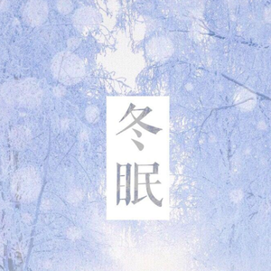 冬眠2023片段版