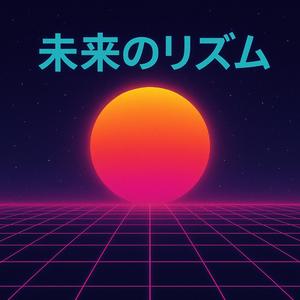 未来のリズム
