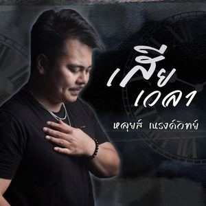 เสียเวลา