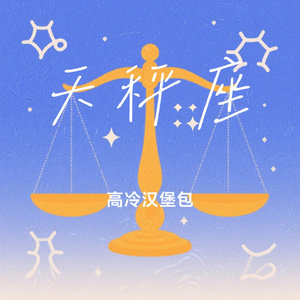 天秤座