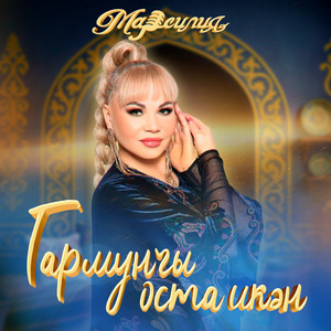 Гармунчы оста икән