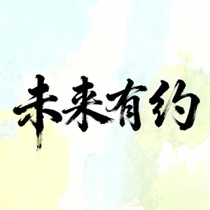 未来有约