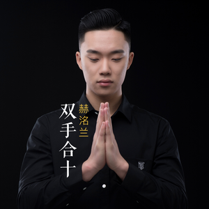 双手合十 (伴奏)