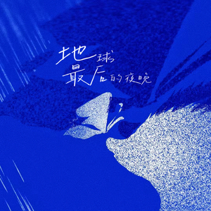地球最后的夜晚