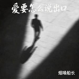 爱要怎么说出口