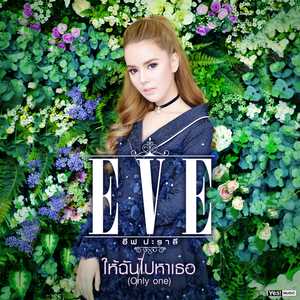 ให้ฉันไปหาเธอ (Only One) (ดนตรีฝึกร้อง)