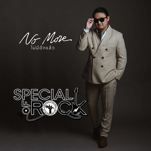 ไม่มีอีกแล้ว