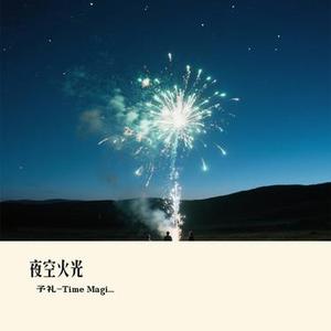夜空火光