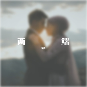 李烨 - 两端