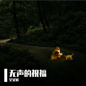 未完成的路 伴奏