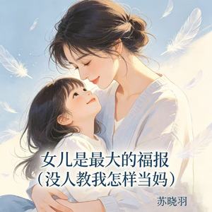 女儿是最大的福报（没人教我怎样当妈）