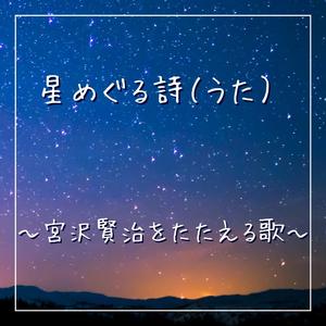 星めぐる詩（うた）
