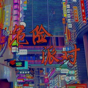 Dangerous patty（安全版）