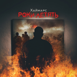 Роки летять