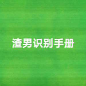 渣男识别手册（Prod by ChunLi128）