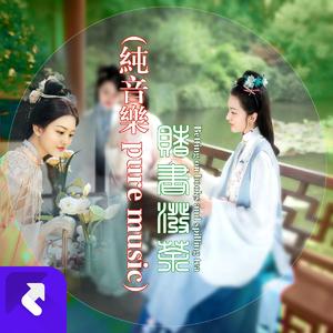 赌书泼茶（纯音乐） (伴奏)