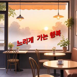 느리게 가는 행복