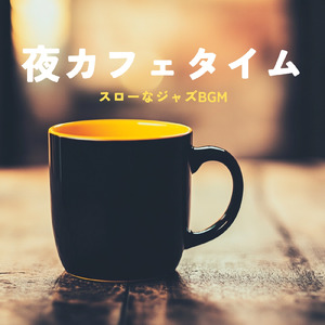 朝に聴くカフェジャズ