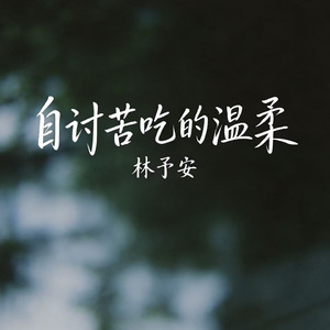 自讨苦吃的温柔