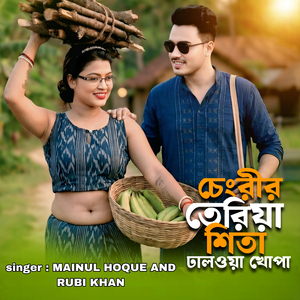 Chengrir Teriya Shita Dhalua Khupa