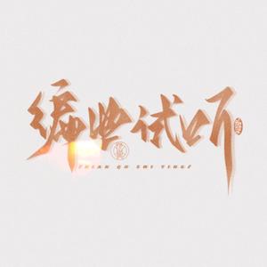 demo-钢琴-悲伤抑郁-BPM90 (2)