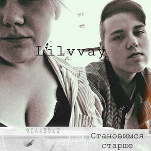 Становимся старше (Prod. by Lедоk Холодоk)
