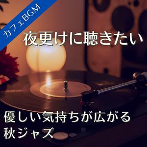 ゆっくり流れる深夜の時間