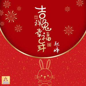 吉祥兔幸福年