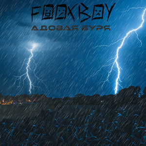 Адовая буря