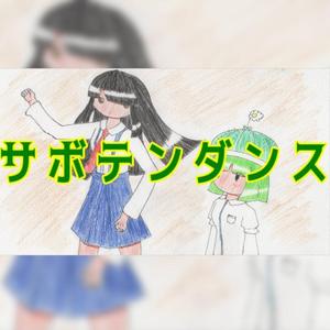 サボテンダンス feat.つくよみちゃんUTAU音源