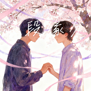 这段缘分