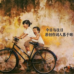 今日与往日.wav