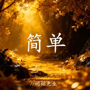 简单