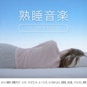 α波を刺激する 睡眠導入ピアノ 疲労回復 (波)