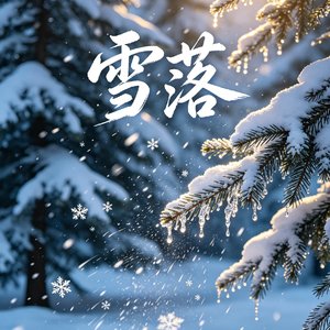 雪落啊