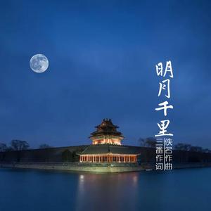 明月千里