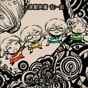 70億人の頭の上に風船を 四女cover