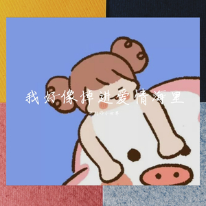 好像掉进爱情海里（翻自 赵露思）