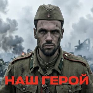 Наш Герой