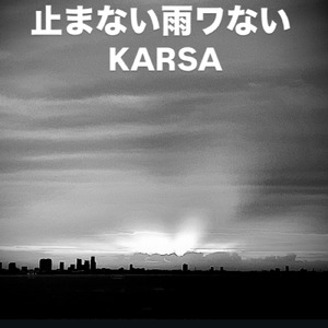 止まない雨はワない
