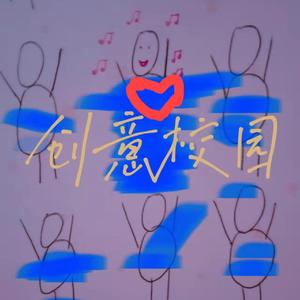 创意校园(他们偷不走我的梦)